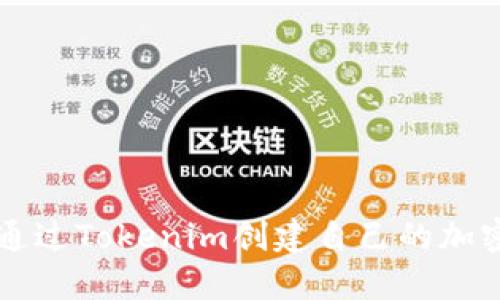 如何通过Tokenim创建自己的加密货币