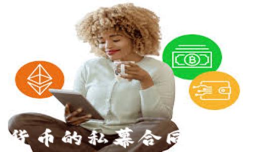 
深入探索数字货币的私幕合同：未来金融的新契约