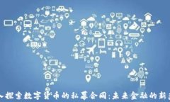 深入探索数字货币的私幕