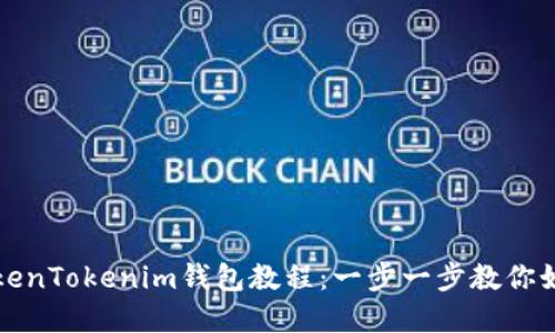 最实用的TokenTokenim钱包教程：一步一步教你如何安全使用