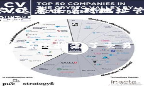 Tokenim地址本是一个集成加密货币地址管理的工具，旨在帮助用户方便地管理和组织他们的加密货币地址。这个工具通常适用于加密货币投资者、交易者和想要有效管理多个加密资产的用户。以下是对Tokenim地址本的一些详细介绍，包括其功能、优势以及用户如何使用它。

什么是Tokenim地址本？
Tokenim地址本是一种数字工具，允许用户存储和管理他们的加密货币钱包地址。随着加密货币的普及，用户往往需要管理多种数字资产，而每种资产都有唯一的地址。Tokenim地址本通过提供一个中心化的平台，使得用户能够轻松地追踪和管理这些地址，从而避免在交易过程中出现错误。

Tokenim地址本的主要功能
Tokenim地址本提供了多种功能，以下是其中一些突出的特点：
ul
    listrong地址存储：/strong用户可以在地址本中存储多个加密货币地址，包括比特币、以太坊等各种主流数字资产。/li
    listrong分类管理：/strong用户可以根据不同的资产类型对地址进行分类，便于统一管理。/li
    listrong一键复制：/strong提供一键复制功能，让用户在进行交易时能够快速复制地址，减少出错的可能。/li
    listrong安全性：/strongTokenim地址本通常会采用加密技术，以确保用户的地址信息安全。/li
    listrong交易记录：/strong一些版本的地址本允许用户记录与地址相关的交易，帮助他们追踪投资情况。/li
/ul

为何使用Tokenim地址本？
对于许多加密货币用户来说，管理地址是一件繁琐且容易出错的事情。你是不是也这么认为？
如果在管理多个钱包地址时没有良好的系统，用户可能会陷入地址混淆的困境。这会导致错误的资金转账，甚至可能造成不可挽回的损失。Tokenim地址本通过提供简洁的管理界面，减少用户在交易时可能遇到的困扰。

Tokenim地址本的优势
使用Tokenim地址本将为用户带来一些显著的优势：
ul
    listrong效率提升：/strong通过集中管理，加速了用户在进行交易时的工作流。/li
    listrong减少错误：/strong一键复制功能能够显著减少因手动输入地址而带来的错误几率。/li
    listrong轻松追踪：/strong记录地址的交易历史，让用户可以清晰地了解每个地址的使用情况和资金流向。/li
    listrong安全可靠：/strong数字加密技术的应用，增强了用户数据的安全性，降低了信息泄露的风险。/li
/ul

如何使用Tokenim地址本？
使用Tokenim地址本相对简单。一般来说，用户可以按照以下步骤进行操作：
ol
    listrong注册账户：/strong访问Tokenim官方网站，注册一个账户。请确保使用强密码以提高安全性。/li
    listrong添加地址：/strong在系统中添加你的加密货币地址。用户可以选择通过手动输入或粘贴已复制的地址来完成这一操作。/li
    listrong分类管理：/strong你可以为不同的地址创建分类标签，便于后续管理。例如，你可以将所有以太坊地址归为一类，所有比特币地址归为另一类。/li
    listrong备份地址本：/strong定期备份你的地址本信息，以防止因设备丢失或故障导致的重要数据丢失。许多Tokenim地址本提供导出功能，可以将地址列表导出为文件。/li
    listrong实时更新：/strong定期查看和更新你的地址列表，确保信息的准确性。/li
/ol

Tokenim地址本的市场前景
随着加密货币日益走向主流，越来越多的人加入到这个投资领域中来。根据市场研究，预计未来几年内，加密货币的用户数量将快速增长。这意味着对地址管理工具的需求也将随之增加。Tokenim地址本作为一个创新的工具，将在这个过程中扮演重要的角色。
随着技术的进步，Tokenim地址本也可能会集成更多功能，例如智能合约管理、资产组合分析等，这将进一步提升用户体验并拓宽其应用场景。

总结
总的来说，Tokenim地址本是一个非常实用的工具，为加密货币投资者和交易者提供了便利。通过集中管理多个加密地址，Tokenim地址本有效提高了交易的安全性和效率。对于任何涉及到加密资产的用户来说，拥有一个如Tokenim地址本这样高效的管理工具，将是一项明智的选择。
你是否准备好尝试Tokenim地址本，以便更好地管理你的加密货币投资了呢？

Tokenim,地址本,加密货币,资产管理/guanjianci