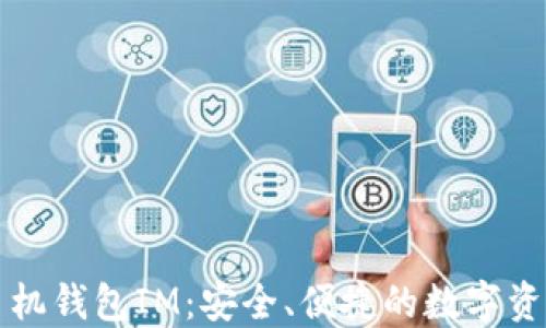 
以太经典手机钱包IM：安全、便捷的数字资产管理工具