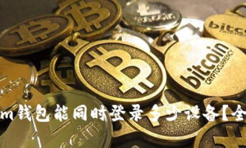 Tokenim钱包能同时登录多少设备？全面解析