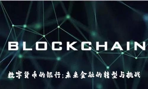 数字货币的银行：未来金融的转型与挑战