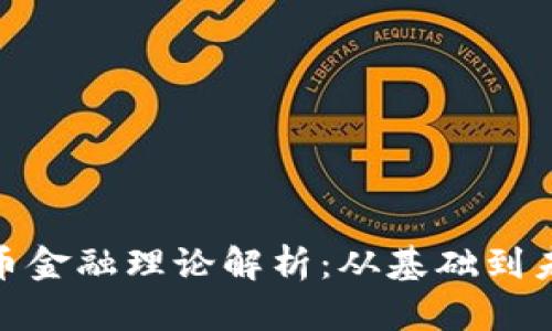 数字货币金融理论解析：从基础到未来趋势
