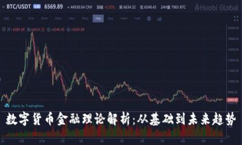 数字货币金融理论解析：从基础到未来趋势