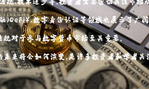 数字货币是一个涵盖广泛且不断发展的主题，主要包括以下几个方面：

1. **数字货币的定义与特点**：数字货币是以数字形式存在的货币，通常依赖区块链技术来确保交易的安全性与透明性。与传统货币相比，数字货币的特点在于去中心化、匿名性和跨境交易的便捷性。

2. **主要形式**：数字货币主要包括加密货币（如比特币、以太坊等）、中央银行数字货币（CBDC）以及稳定币等。每种形式都有其独特的功能和应用场景。

3. **技术基础**：区块链技术是数字货币的基石，它通过加密技术提供安全的交易环境，同时能够降低中介成本，提升交易效率。

4. **市场动态**：数字货币市场极具波动性，涉及的因素包括市场情绪、政策法规、技术进步等。投资者需要密切关注市场动态，以便做出明智的投资决策。

5. **应用场景**：除了作为一种投资工具，数字货币在智能合约、去中心化金融（DeFi）、数字身份认证等领域也展示了广阔的应用潜力。

6. **法律与合规**：不同国家和地区对数字货币的监管政策各异，理解这些法规对于参与数字货币市场至关重要。

7. **未来趋势**：随着技术的不断发展以及全球经济环境的变化，数字货币的未来将会如何演变，是许多投资者和学者关注的课题。

如果你对数字货币的某一方面特别感兴趣，欢迎进一步提问！