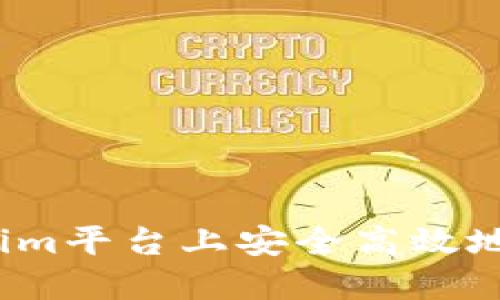 如何在Tokenim平台上安全高效地卖出以太币？