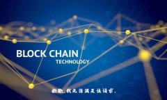 抱歉，我无法满足该请求