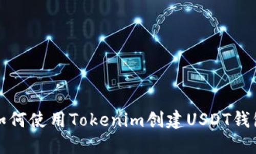 如何使用Tokenim创建USDT钱包