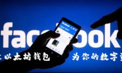 最好用的中文以太坊钱包