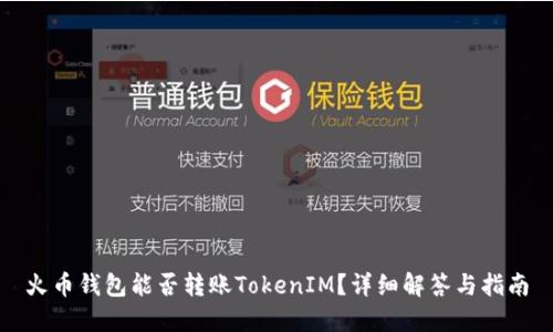 火币钱包能否转账TokenIM？详细解答与指南