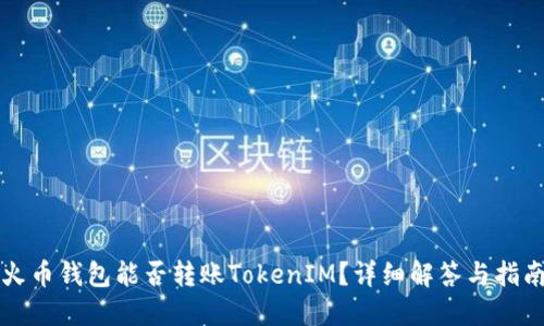 火币钱包能否转账TokenIM？详细解答与指南