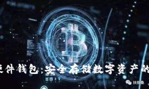 IM Key硬件钱包：安全存储数字资产的最佳选择