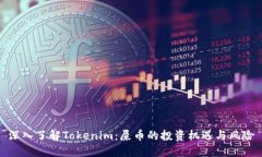 深入了解Tokenim：屎币的投
