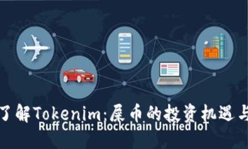 深入了解Tokenim：屎币的投资机遇与风险