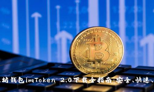 以太坊钱包imToken 2.0下载全指南：安全、快速、便捷