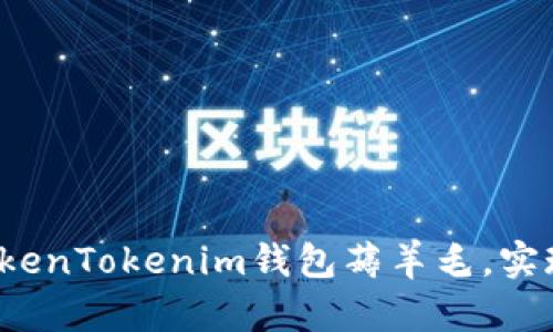 如何利用TokenTokenim钱包薅羊毛，实现资产增值？