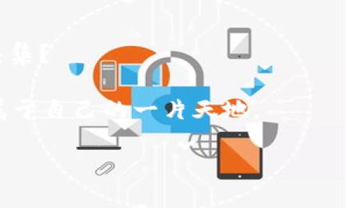    DApp时代的Token经济：如何参与和获利？  / 
 guanjianci  DApp, Token经济, 区块链, 加密货币  /guanjianci 

引言：DApp与Token的崛起

在现今迅速发展的科技时代，去中心化应用（DApp）正如雨后春笋般涌现。它们不仅改变了传统应用的开发与使用方式，也为用户提供了全新的互动和盈利机会。与此同时，基于区块链的Token经济也在该背景下迅速发展，成为了一个令人瞩目的热点话题。但究竟什么是DApp Token，它们是如何运作的？参与DApp Token经济又能带来怎样的收益？本文将深入挖掘这些问题，让你对DApp时代的Token经济有一个全面的了解。

什么是DApp和Token？

DApp，也称去中心化应用，是运行在区块链网络上的应用程序。与传统应用不同，DApp不依赖单一服务器或中央机构，而是通过分布在全球的节点共同维护。这使得DApp具有更高的安全性、透明度与抗审查能力。

Token则是支持DApp运行的一种数字资产。它通常是在区块链上发行的，代表着DApp内的价值或权利。Token可以用于支付、交易、获得服务、投票等，参与者可以通过持有或使用Token来获取回报。那么你是不是也在想，这样的应用和资产，为什么如此吸引用户和投资者呢？

Token的种类：实用型Token与证券型Token

在DApp的世界中，Token大致可以分为两种类型：实用型Token和证券型Token。实用型Token通常用于特定的应用场景，它们为持有者提供某种服务或权益，比如在特定平台上进行交易或参与项目。而证券型Token则通常被视为投资工具，更像是股票或债券，持有者可以从中获得分红或收益。

那么，了解不同类型的Token对于参与DApp经济的重要性不言而喻。是否有想过，你自己更倾向于哪些类型的Token呢？是追求实用，还是希望获得更多的投资回报？

DApp Token经济的运作模式

DApp Token经济的运作模式可以用多个方面来解释：

h41. 发行与销售/h4
大多数DApp在上线前会进行Token的发行与销售。这一过程通常被称为首次代币发行（ICO）。在这个阶段，用户可以以较低的价格购买Token，项目方可以通过这些资金来开发应用。

h42. 使用与交易/h4
Token不仅作为DApp的内部货币，也可以在交易所进行交易，形成价格波动。用户可以通过持有Token参与平台服务，享受特定权益。比如，在某些游戏DApp中，用户可以用Token购买装备或道具。

h43. 价值增值/h4
随着DApp的用户增加和应用场景的拓展，Token的价值可能会提升。投资者通过购买和持有Token，期待在未来的某个时点以更高的价格出售，从而获得收益。

如何参与DApp Token经济？

参与DApp Token经济并不复杂，以下是几个关键步骤：

h41. 了解市场/h4
首先，了解市场是必须的。在你选择参与某个DApp或购买Token之前，最好对该项目进行充分的调研。认真阅读White Paper、了解团队背景与项目的愿景，这是避免投资陷阱的有效方式。

h42. 创建钱包/h4
因为DApp和Token大多建立在区块链上，所以你需要创建一个支持加密货币的钱包。钱包不仅帮助你存储Token，也使你能够进行资产的管理与交易。你是不是觉得，这样听起来有些复杂？但实际上，只需跟随几个简单的步骤就可以轻松搭建你的数字资产仓库。

h43. 购买Token/h4
当你对某个DApp的Token有信心时，可以通过交易所进行购买。确保选择信誉良好的交易所，进行安全的交易。购买后，切记将Token转到你的私人钱包中，以降低被黑客攻击的风险。

h44. 积极参与/h4
除了购买，你还可以积极参与DApp的使用。许多DApp提供了收益的机会，比如通过提供流动性、参与治理或简单的使用奖励机制。从长远来看，活跃的用户往往能够获得更多的回报。

风险与机遇并存

虽然DApp和Token经济带来了许多机遇，但它们同样伴随着风险。例如，某些项目可能是骗局，或者Token的价值可能会出现剧烈波动。你是否准备好面对这些可能的风险，并在这个新兴领域中找到属于自己的机会呢？

重要的是，参与Token经济之前你必须制定一个清晰的投资策略。只有在理解风险和收益的基础上，才能做出更加明智的决策。如果对某个项目的前景有疑虑，保持谨慎，避免盲目跟风。

总结：DApp及其未来展望

在未来，DApp及Token经济有着广阔的前景。随着区块链技术的不断成熟，更多的传统行业也在不断探索其应用场景。你有没有想过，自己的职业或生活中，也许某一天就会与这种新兴经济形式产生交集？

从分散的金融服务（DeFi）到NFT（非同质化代币）等创造性应用，DApp的潜力几乎是无限的。当然，这一切都需要用户的信任与参与。希望这一篇文章能够帮助你更好地理解DApp Token经济，并找到属于自己的一片天地。

无论你是加密货币的新手还是老手，始终保持对新事物的学习与探索精神。让我们一起迎接DApp经济的未来吧！