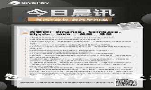 如何将IM Token钱包中的USDT变现？详细指南与步骤