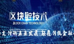 数字货币支付的未来发展