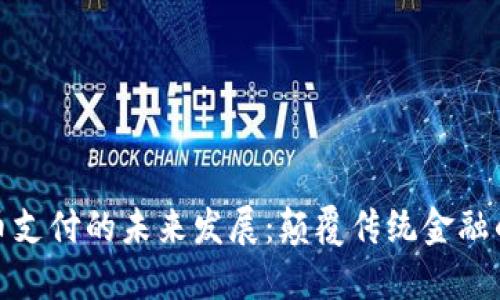 数字货币支付的未来发展：颠覆传统金融的新趋势
