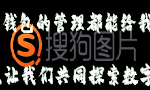 
如何在IM上创建多个钱包，实现资产管理的灵活性

IM, 钱包, 资产管理, 数字货币/guanjianci

引言
随着数字货币的崛起，越来越多的人开始关注如何管理自己的数字资产。在这个趋势下，IM作为一个便捷的通讯工具，其实也提供了创建多个钱包的功能。这不仅能够提高你的资产管理效率，还能让你在各类交易中更加灵活。你是不是也在考虑如何更好地管理你的数字资产呢？

为什么选择在IM上创建多个钱包？
首先，我们需要问自己一个问题：为什么要在IM上创建多个钱包呢？在当今的数字经济中，资产安全与灵活性并存。创建多个钱包不仅可以让你更好地分散风险，还能在特定场景中，达到更高效的资产管理。例如，如果你想要将长期投资与短期交易分摊，使用不同的钱包来管理这两部分资产，将显得尤为重要。
此外，不同的钱包可以帮助你更好地掌控自己的消费习惯。你可以为日常开销、投资、储蓄等设定不同的钱包，每个钱包可以设置不同的限额与规则，从而帮助你进行更精细化的财务管理。

IM钱包的基本特征
在开始创建多个钱包之前，让我们再来了解一下IM平台钱包的基本特征。IM钱包相较于传统的银行账户，具有更快的交易速度和更低的手续费。其次，IM钱包的操作方式较为简单，即使是新手也能很快上手。此外，IM钱包通常还会提供多重安全防护措施，例如双重身份验证，这让你的数字资产具备了更高的安全性。

如何在IM上创建多个钱包？
接下来，我们就来详细讨论如何在IM上创建多个钱包。其实，过程并不复杂，下面分步骤为大家介绍。
ul
listrong步骤一：下载并安装IM应用/strong/li
首先，你需要在你的设备上下载并安装IM应用。这一步至关重要，因为IM钱包的所有功能都依赖于这个平台。确保你从官方网站或可信的应用商店下载，以避免潜在的安全风险。

listrong步骤二：注册/登录你的账户/strong/li
如果你已经有了IM账户，可以直接登录；如果没有，可以选择注册一个新账户。注册过程中，需要填写一些基本信息，并进行身份验证。这是保障你账户安全的第一步。

listrong步骤三：创建第一个钱包/strong/li
登录后，选择创建钱包的功能。根据提示选择相应的设置，例如选择钱包的名称、密码等。密码请务必妥善保管，因为找回钱包的过程往往复杂而漫长。

listrong步骤四：根据需要创建多个钱包/strong/li
成功创建第一个钱包后，你可以重复上述步骤来创建其他钱包。记得为每个钱包编写清晰的备注，以便于后期的管理和查阅。
/ul

管理多个钱包的技巧
虽然创建多个钱包的过程相对简单，但管理这些钱包却是一项挑战。在这里，我想给大家分享一些实用的管理技巧。
ul
listrong定期查看资产/strong/li
对于每个钱包中的资产，你应该定期进行查看与调整。理想情况下，至少每个月进行一次全面审查，检查每个钱包的余额与支出情况。有时候，你可能会发现某个钱包的余额积压了太久，而另一个钱包却需要资金支持。你是不是也遇到过这样的情形？

listrong使用彩色标签或笔记标记钱包/strong/li
将不同的钱包进行分类和标记，便于你在需要使用时快速找到。比如，你可以用绿色标注用于投资的钱包，红色标注用于日常消费的钱包。这样的方式不仅方便管理，还能通过视觉提高你的使用效率。

listrong设置自动转账和提醒/strong/li
IM平台通常会提供一些自动化的功能，例如定期转账或充值提醒。根据个人的需求适时设置，这样能减少自己记忆和管理的负担。
/ul

安全性的重要性
在管理多个钱包的过程中，安全性是最需要我们关注的。任何安全隐患都可能导致资产损失。你是否意识到，很多人因为密码设置不当而遭受损失？以下是维护IM钱包安全的一些建议：
ul
listrong使用强密码/strong/li
在设置钱包密码时，务必使用强密码，建议使用字母、数字和特殊字符的组合。最重要的是，保持密码的唯一性，避免在多个账号使用同一密码。

listrong启用双重身份验证/strong/li
使用双重认证技术，提高账户的安全性。即使有人获取了你的密码，没有你手机上的验证码，他们同样无法访问你的钱包。

listrong定期备份钱包信息/strong/li
确保定期备份你的钱包信息，并安全地保存这些备份。万一发生意外，例如设备丢失或崩溃，你仍然能通过备份恢复你的资产。
/ul

心态与策略
在使用IM进行资产管理时，心态与策略也不可忽视。对于数字货币的投资，你应该理性分析，而不是盲目跟风。设定合理的收益预期，永远不要因为侥幸心理而做出高风险的决策。你是不是也常常因为小利而忽视风险？在投资前，请务必进行详细的研究。

同时，制定清晰的投资策略，可以帮助你更高效地管理资产。无论是长期投资或短线交易，都应设置明确的投资目标和风险控制策略。

总结
通过以上的介绍，我们可以看到，在IM上创建多个钱包是一种灵活且有效的资产管理方式。无论是制定不同的财务目标，还是确保资产的安全，多个钱包的管理都能给我们带来便利。不过，在享受这些便利的同时，我们也需要时刻保持警惕和理性的态度，才能在数字资产的世界里游刃有余。

在你实际操作之前，不妨反思一下：你目前的资产管理方式是否足够灵活和安全？在IM上创建多个钱包，或许会是你改善管理方式的一个良好开端。让我们共同探索数字货币的世界，找到适合自己的资产管理之道。