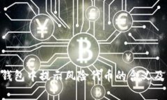 Tokenim钱包中提示风险代币