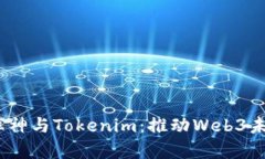 biatoti库神与Tokenim：推动