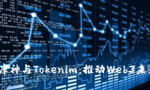 biatoti库神与Tokenim：推动Web3未来的新星
