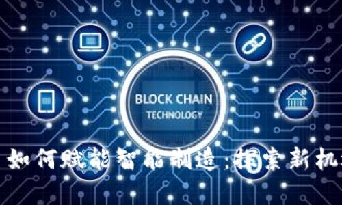 数字货币如何赋能智能制造：探索新机遇与挑战