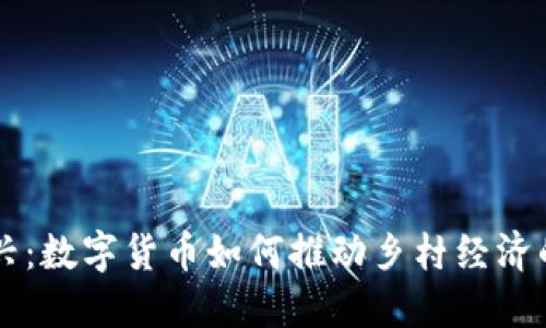 乡村振兴：数字货币如何推动乡村经济的新生机