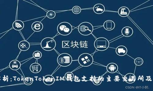 深度解析：TokenTokenIM钱包支持的主要交易所及其优势