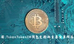 深度解析：TokenTokenIM钱包