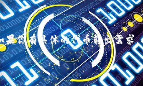 目前关于区块链和加密货币的主题相对复杂，因此在这里为你提供一个简要的介绍和操作方法。如果你有具体的代币转出需求，具体细节可能会因代币种类和所使用的交易平台而有所不同。以下是如何将代币转出的一般步骤：

### Tokenim代币转出流程详解