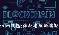 全面解析Tokenim钱包：海外