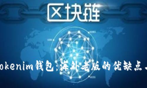 全面解析Tokenim钱包：海外老版的优缺点与使用体验
