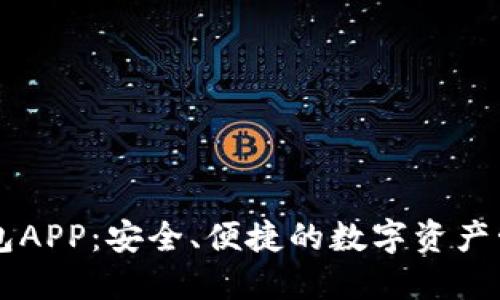 IM数字钱包APP：安全、便捷的数字资产管理新选择