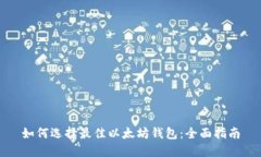 如何选择最佳以太坊钱包