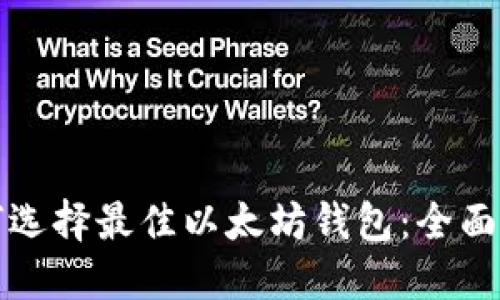 如何选择最佳以太坊钱包：全面指南