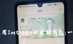 如何下载和使用Imtoken以太