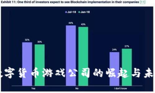 韩国数字货币游戏公司的崛起与未来展望
