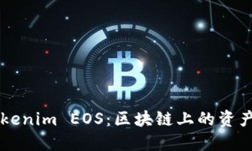 深入了解Tokenim EOS：区块链上的资产管理与应用