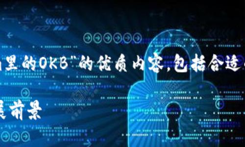 在这里，我可以帮你构建一篇关于“Tokenim里的OKB”的优质内容，包括合适的和相关关键词。以下是我为你准备的内容：

深入解析：Tokenim平台中的OKB价值及发展前景