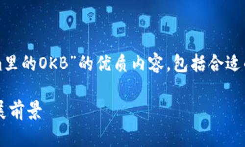 在这里，我可以帮你构建一篇关于“Tokenim里的OKB”的优质内容，包括合适的和相关关键词。以下是我为你准备的内容：

深入解析：Tokenim平台中的OKB价值及发展前景