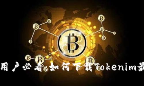 苹果手机用户必看：如何下载Tokenim最完整指南