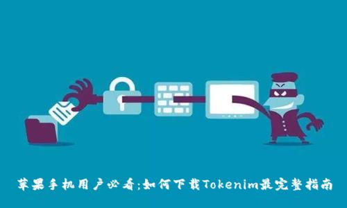 苹果手机用户必看：如何下载Tokenim最完整指南