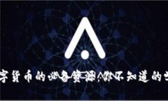 掌握数字货币的必备资源