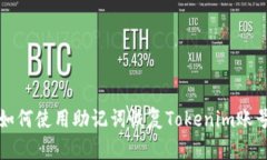 如何使用助记词恢复Toke