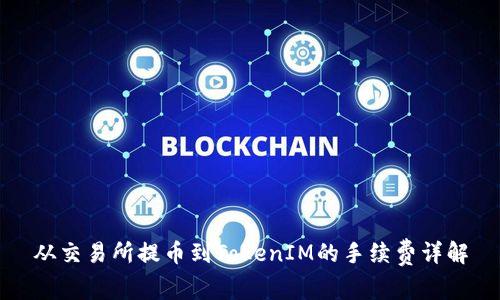 从交易所提币到TokenIM的手续费详解